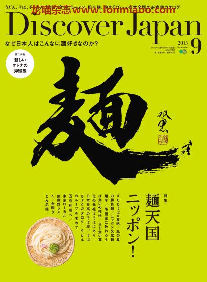 [日本版]Discover Japan 日本文化美食PDF电子杂志 2015年9月刊